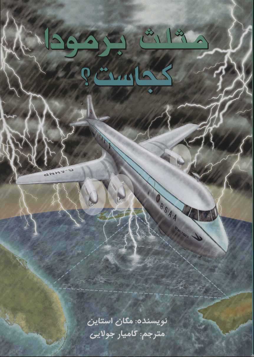 پایانه - مثلث برمودا کجاست؟