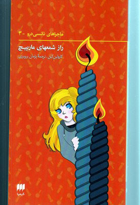 پایانه - ماجراهای نانسی درو (3)