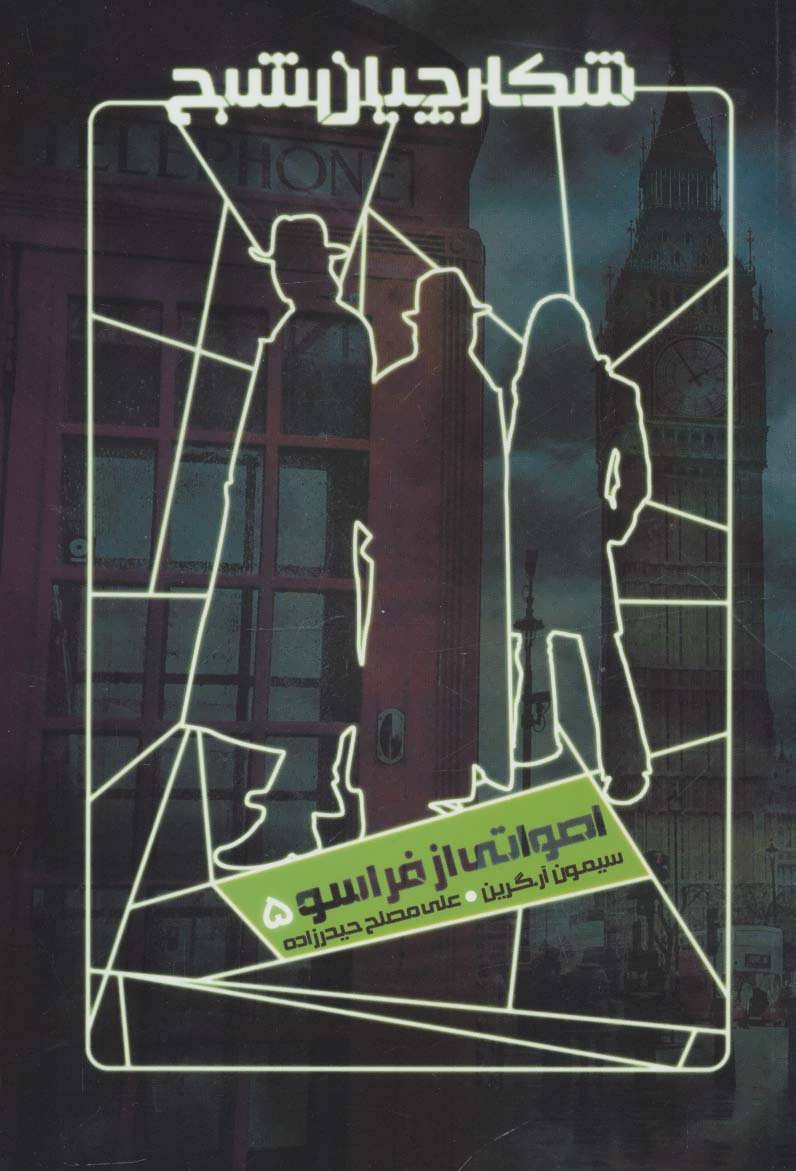 پایانه - شکارچیان شبح 5