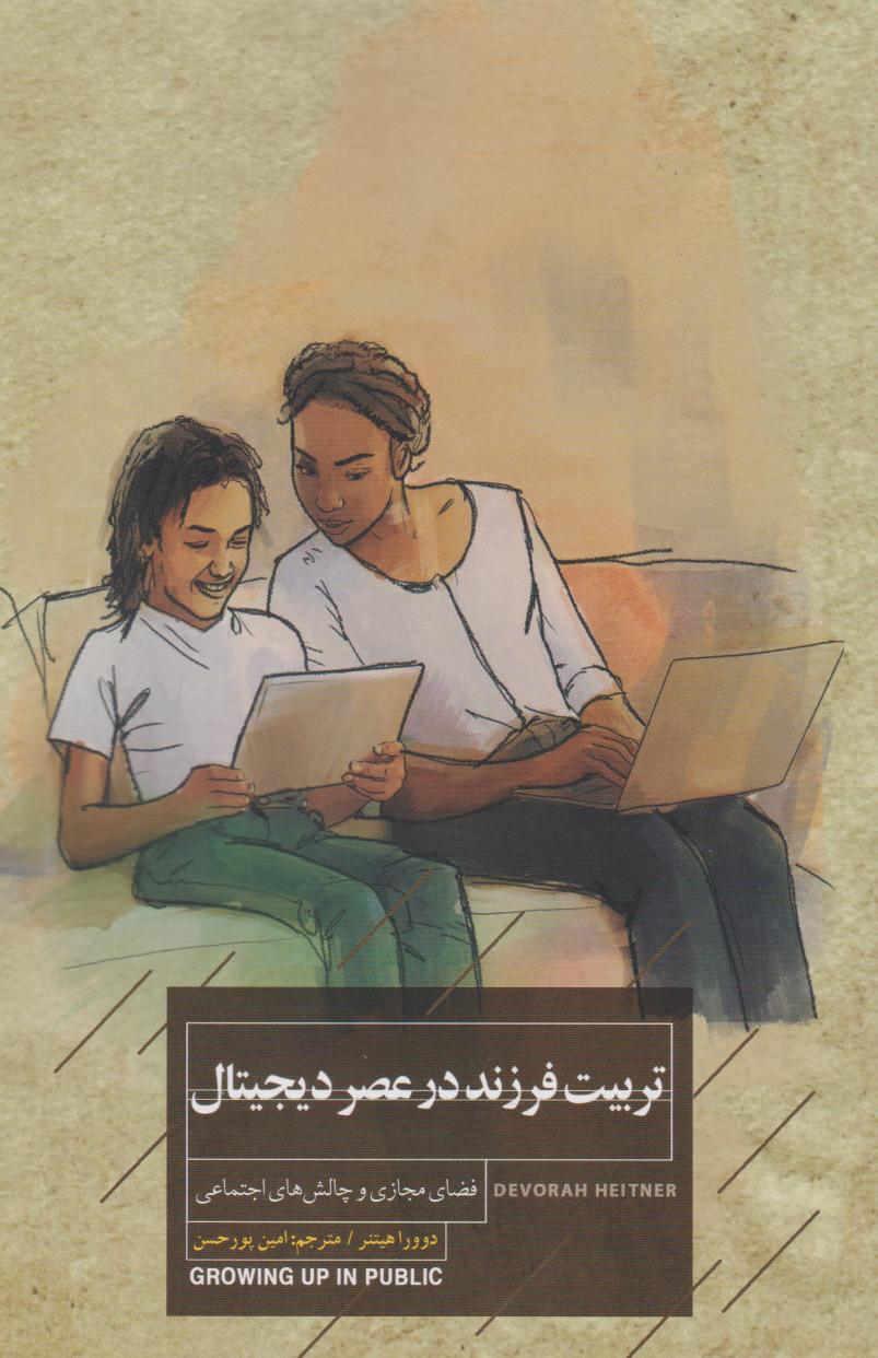 پایانه - تربیت فرزند در عصر دیجیتال