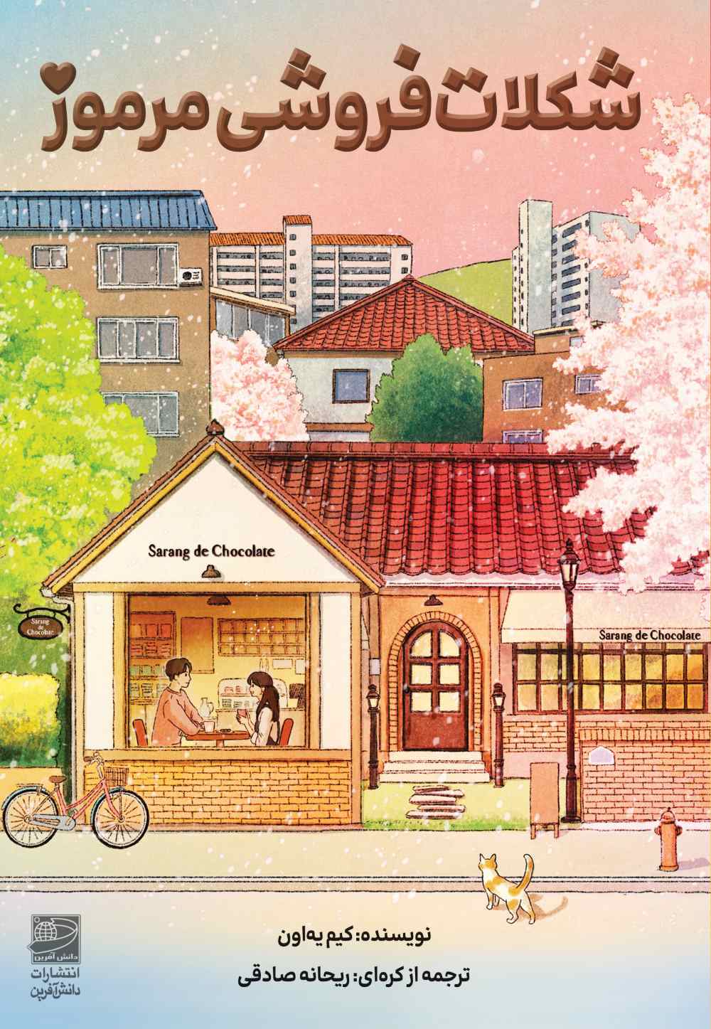 پایانه - شکلات فروشی مرموز