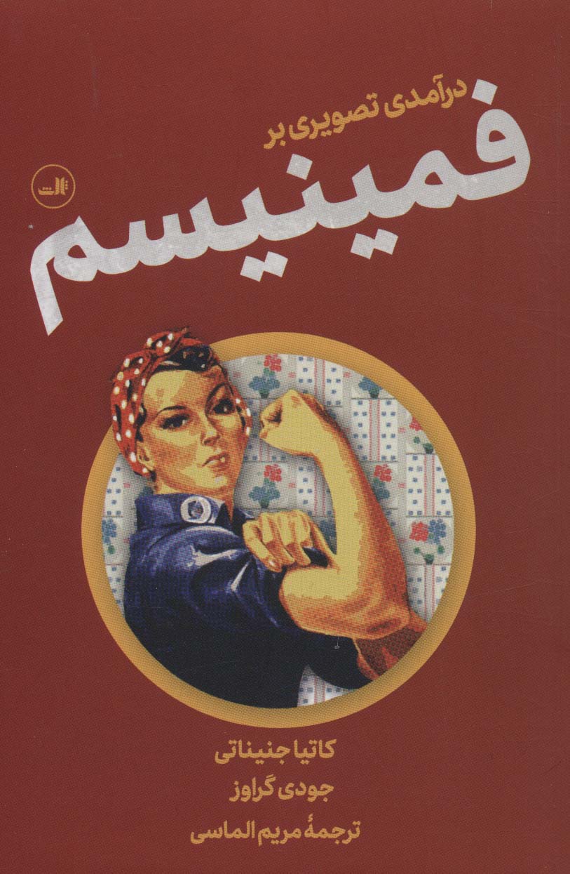 پایانه - درآمدی تصویری بر فمینیسم