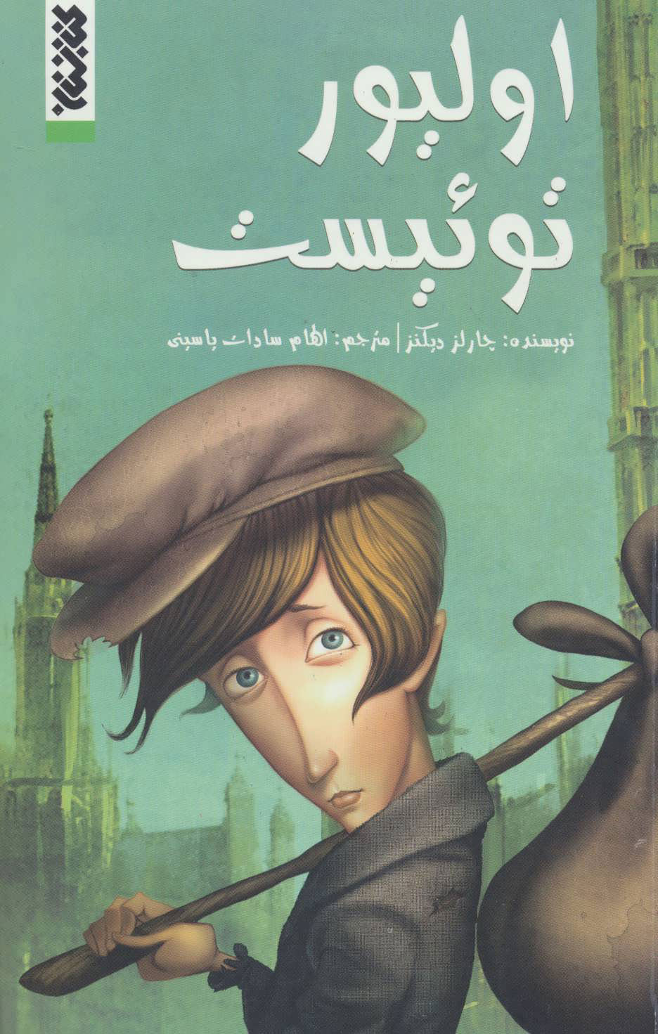 پایانه - اولیور توئیست