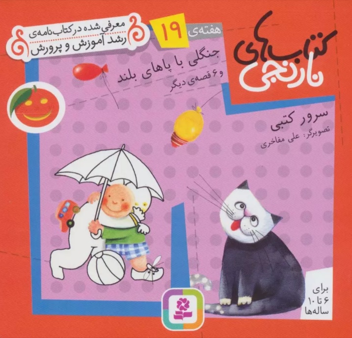 پایانه - های نارنجی، هفته ی 19