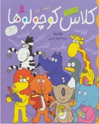 پایانه - کلاس کوچولوها