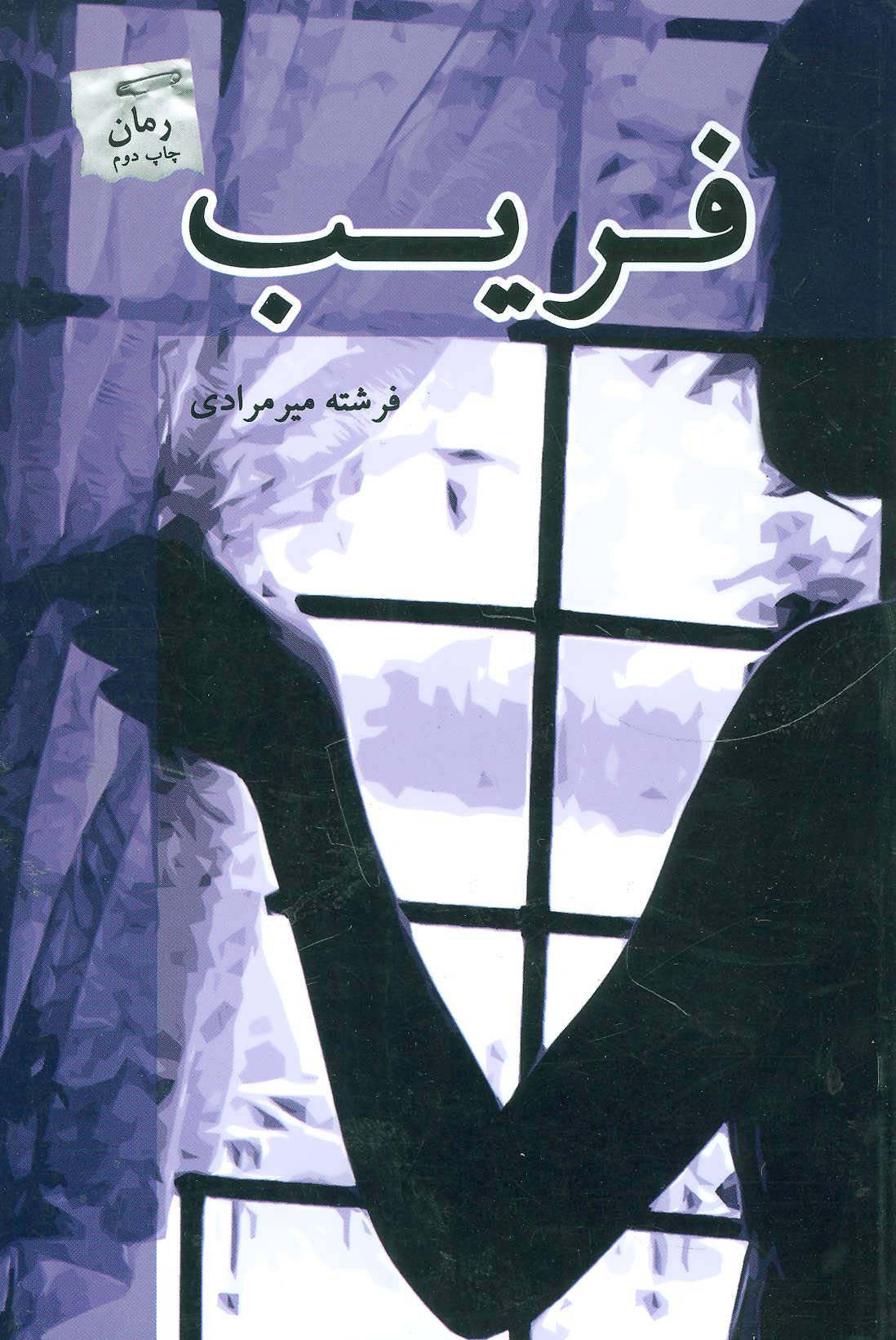 پایانه - فریب