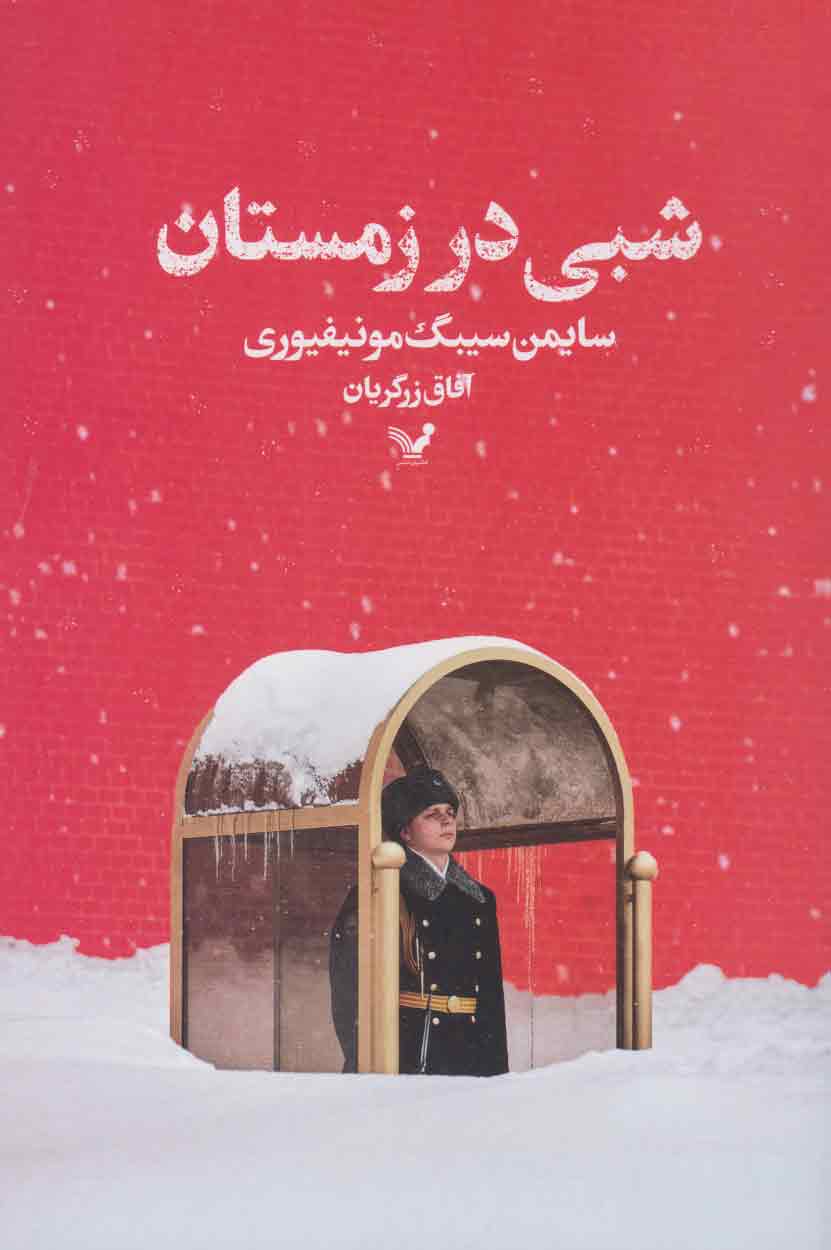 پایانه - شبی در زمستان