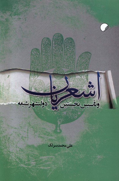 پایانه - اشعریان