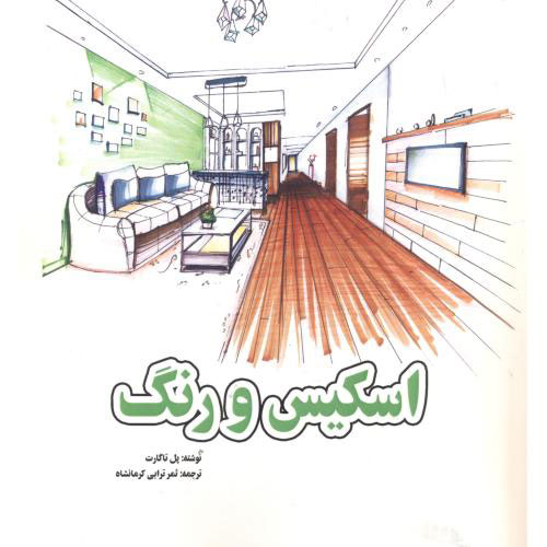 پایانه - اسکیس و رنگ