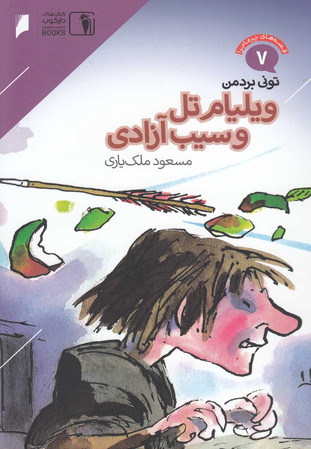 پایانه - ویلیام تل و سیب آزادی