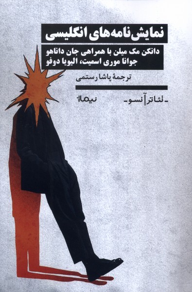 پایانه - نمایش نامه های انگلیسی