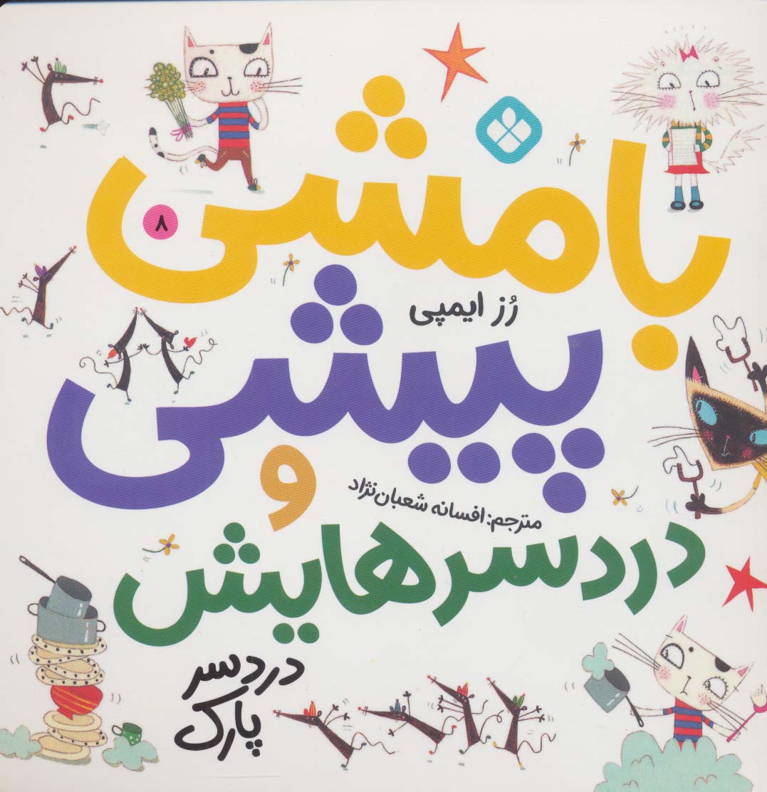 پایانه - بامشی پیشی و دردسرهایش 8