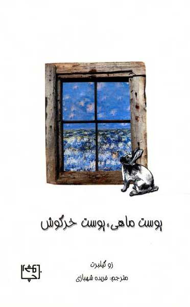 پایانه - پوست ماهی پوست خرگوش