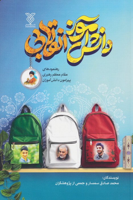 پایانه - دانش آموز انقلابی