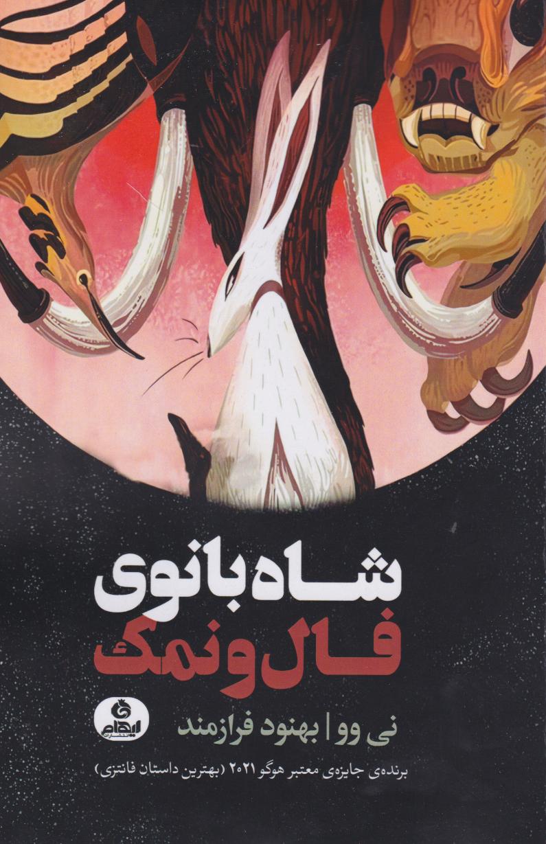 پایانه - شاه بانوی فال ونمک