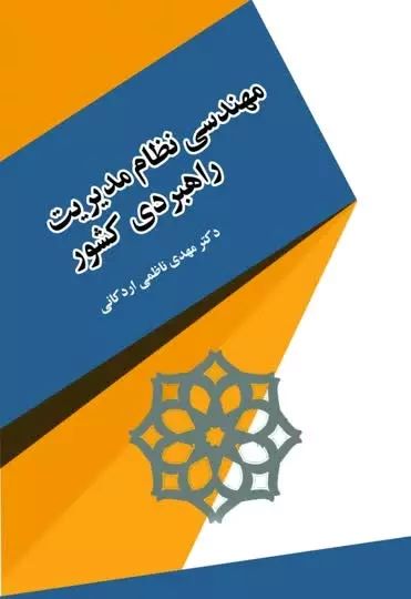 پایانه - مهندسی نظام مدیریت راهبردی کشور