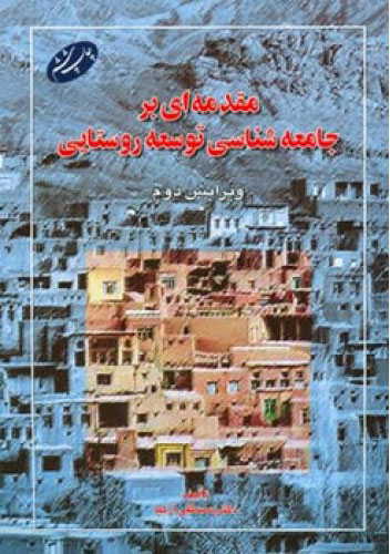 پایانه - مقدمه ای بر جامعه شناسی توسعه روستایی