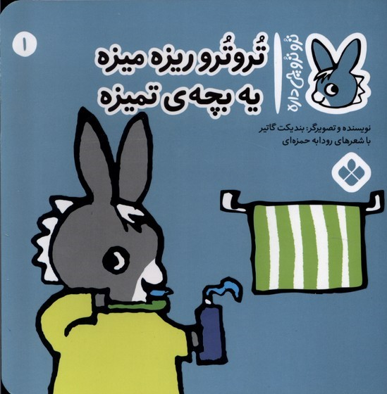 پایانه - تروترو ریزه میزه یه بچه ی تمیزه