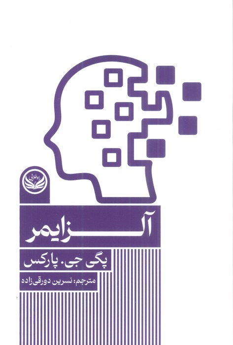 پایانه - آلزایمر