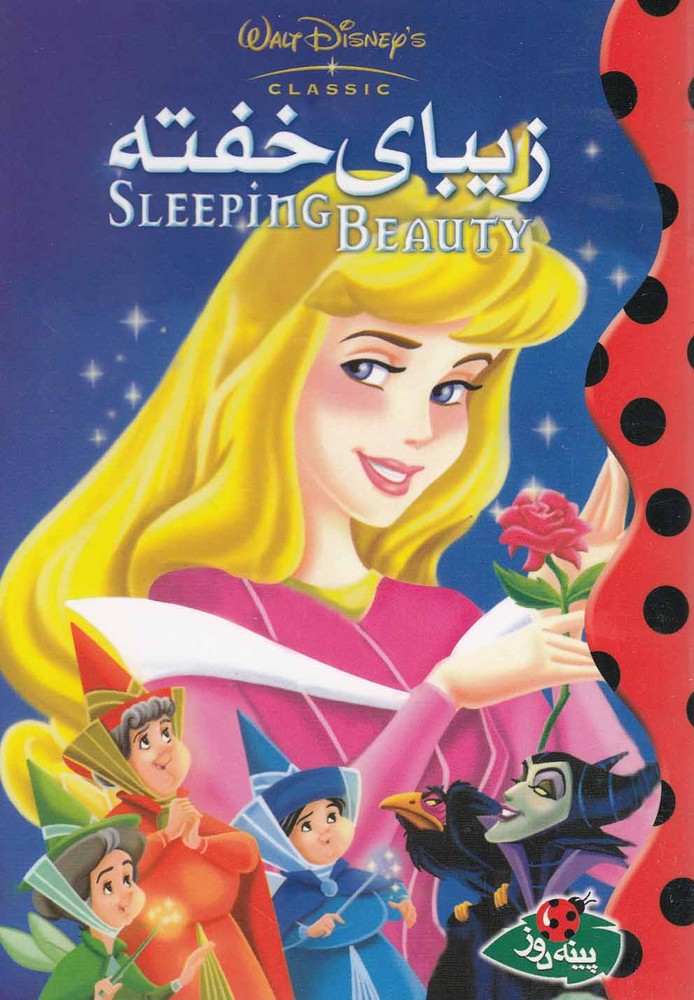 پایانه - زیبای خفته