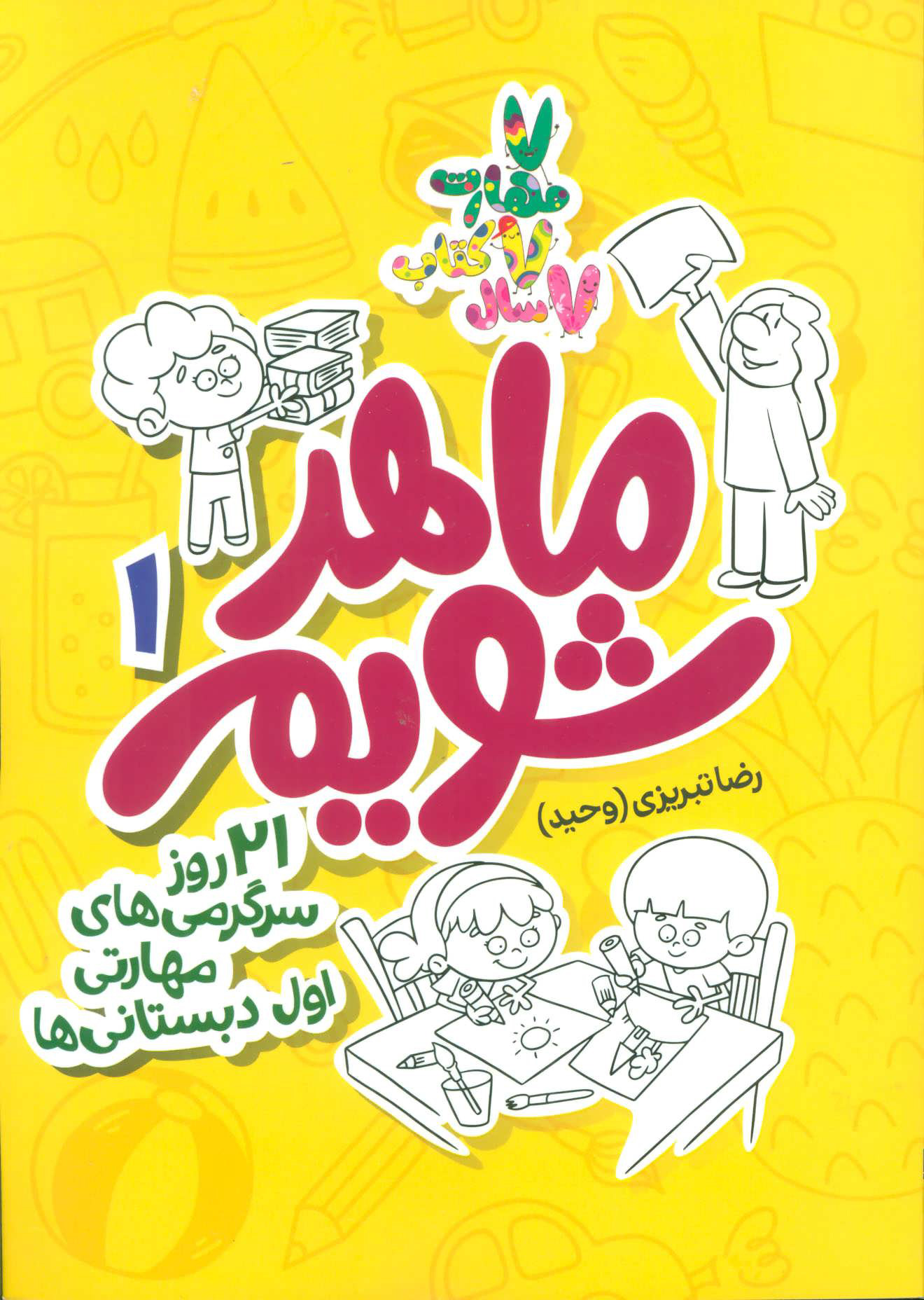 پایانه - ماهر شویم 1 (اول دبستانی ها)