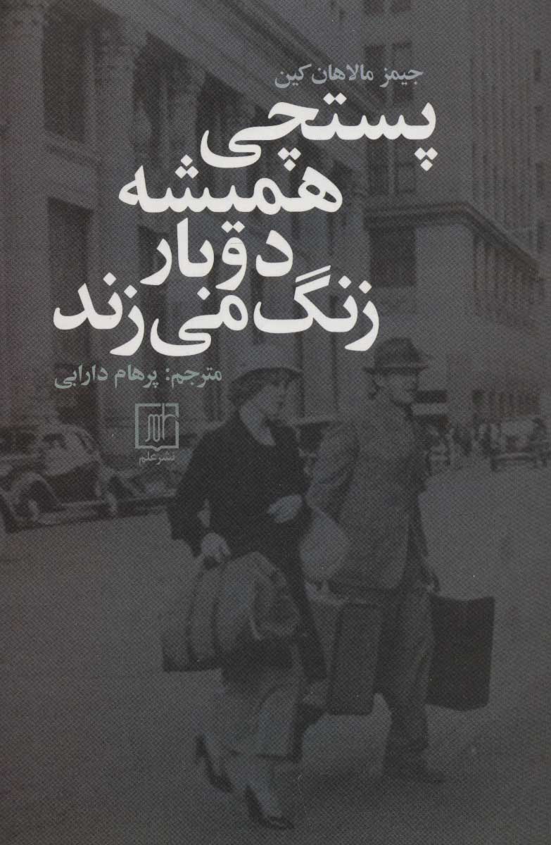 پایانه - پستچی همیشه دوبار زنگ می زند