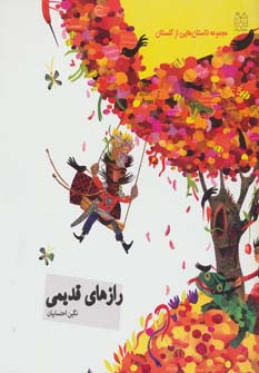 پایانه - رازهای قدیمی