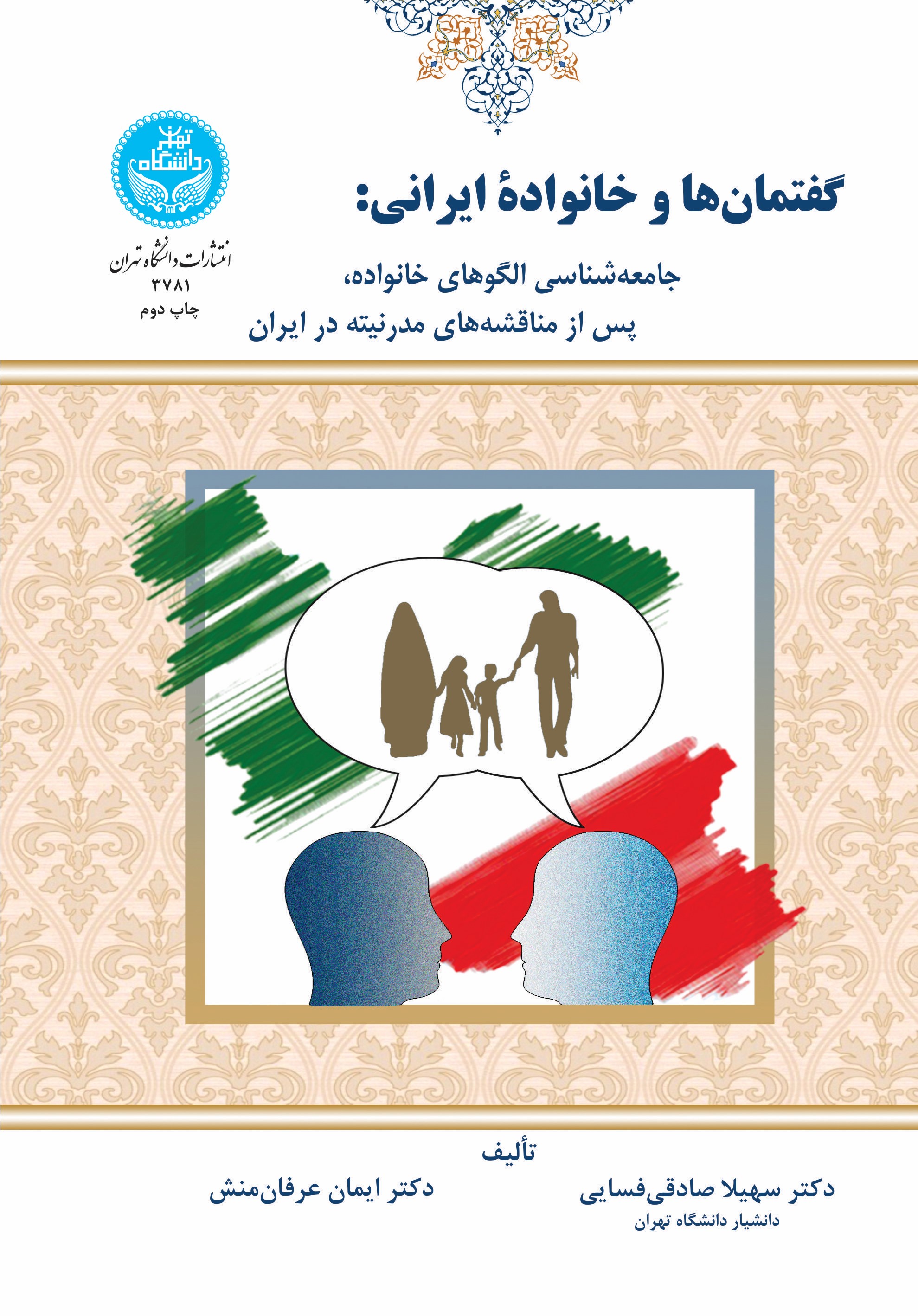 پایانه - گفتمان ها و خانواده ایرانی