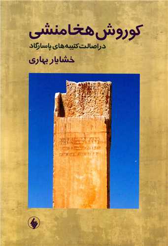 پایانه - کوروش هخامنشی در اصالت کتیبه های پاسارگاد