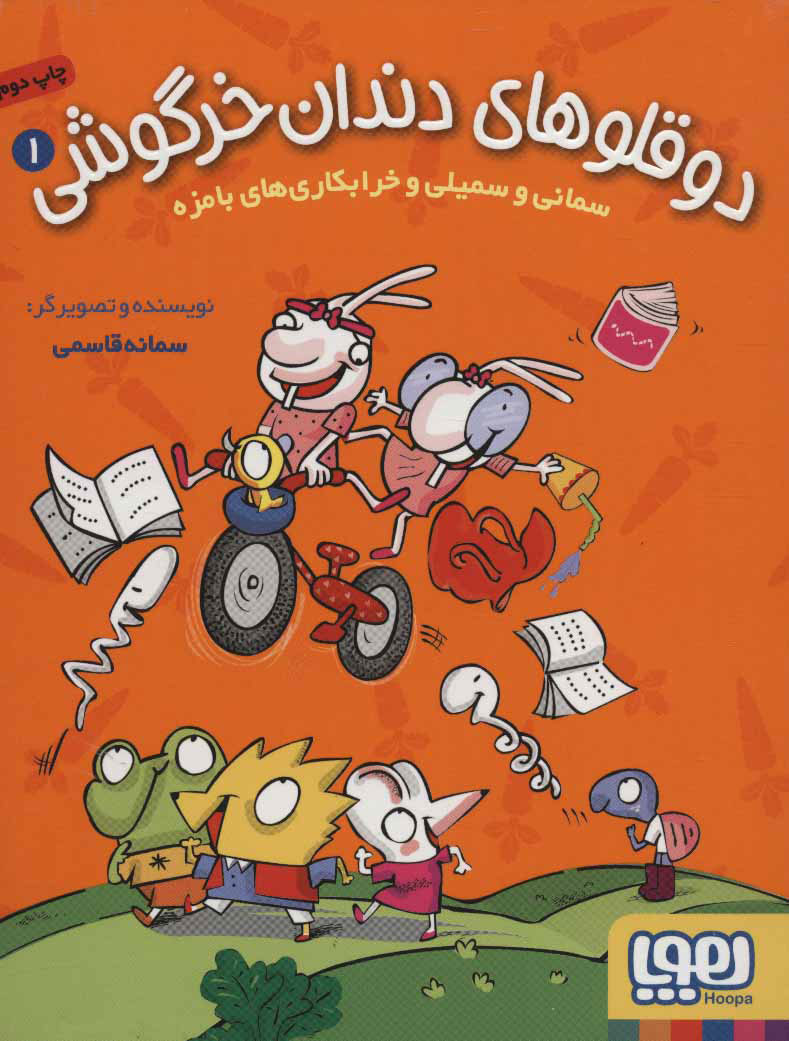 پایانه - دوقلوهای دندان خرگوشی 1