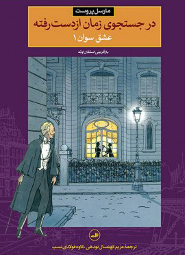 پایانه - در جستجوی زمان از دست رفته عشق سوان 1
