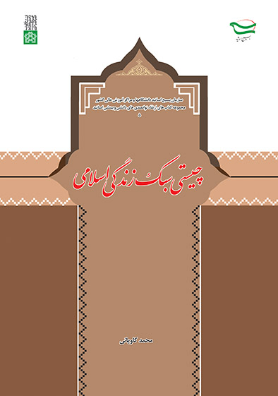 پایانه - چیستی سبک زندگی اسلامی