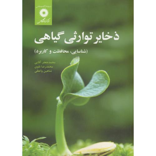 پایانه - ذخایر توارثی گیاهی