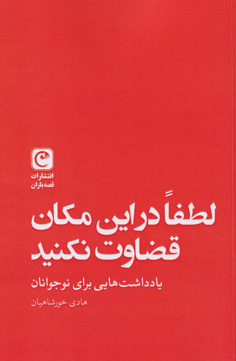 پایانه - لطفا در این مکان قضاوت نکنید