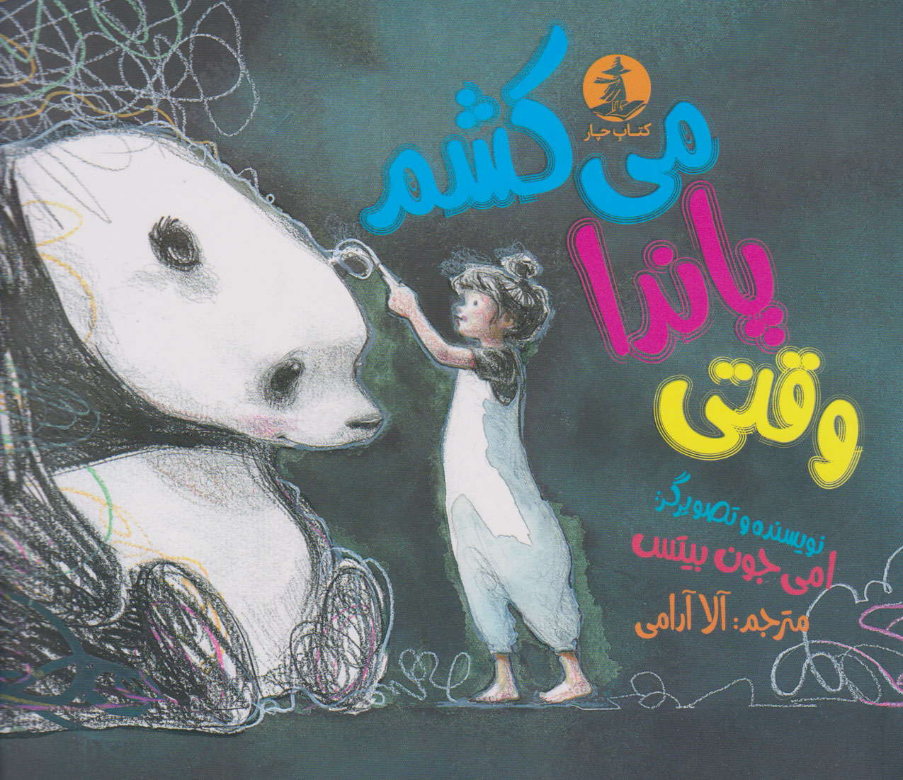 پایانه - وقتی پاندا می کشم