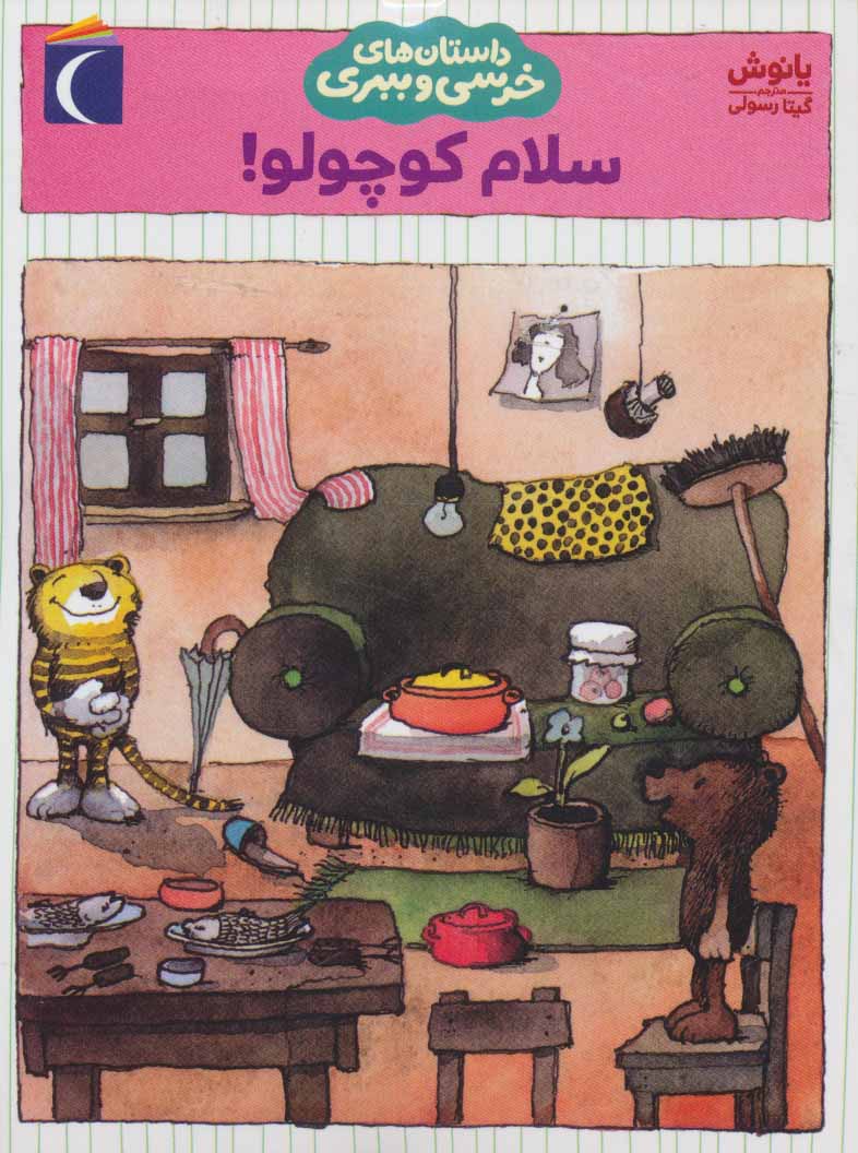 پایانه - سلام کوچولو!