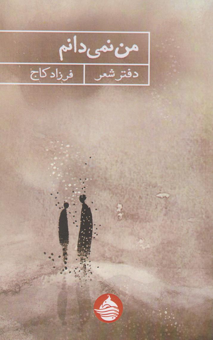 پایانه - من نمی دانم