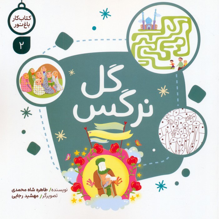 پایانه - گل نرگس