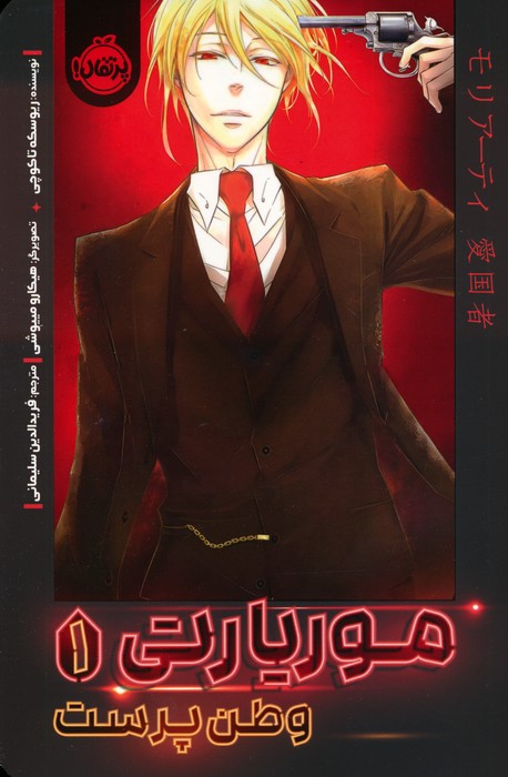 پایانه - موریارتی وطن پرست 1