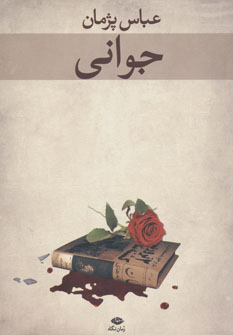 پایانه - جوانی