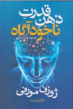 پایانه - قدرت ذهن ناخودآگاه