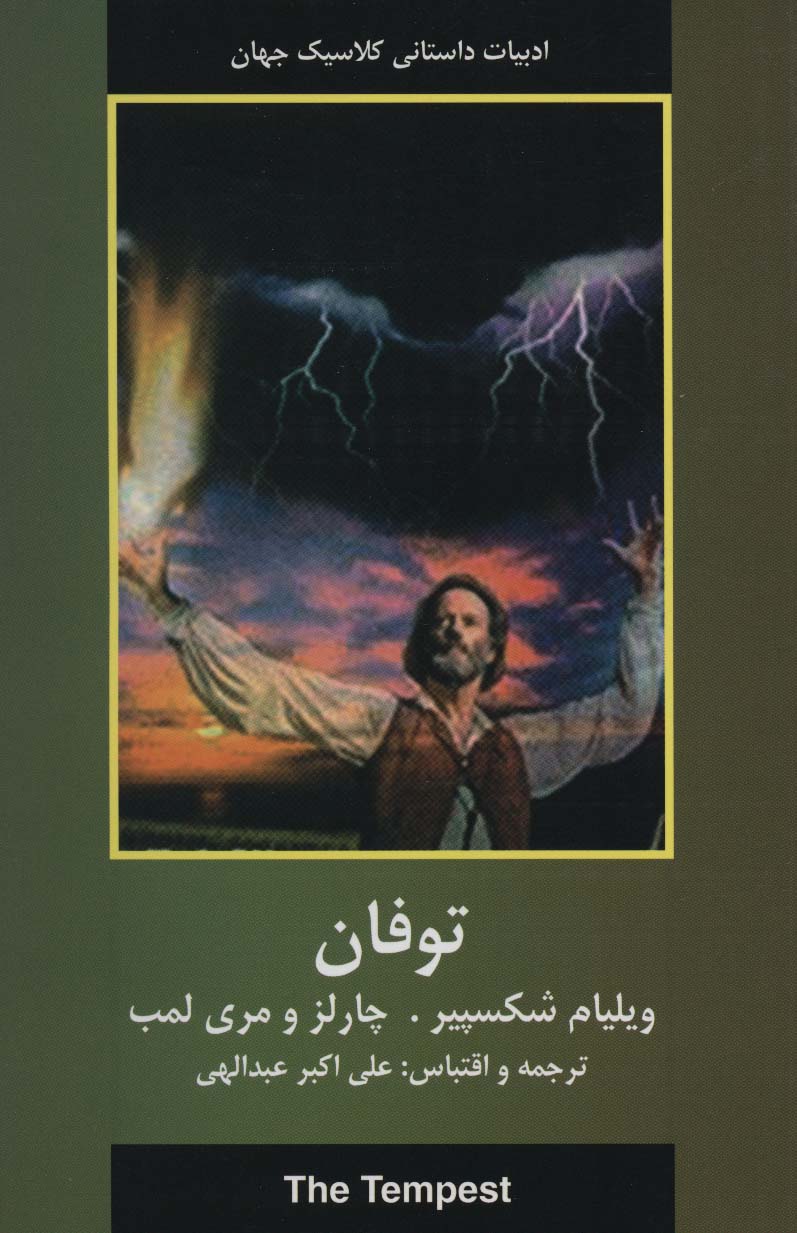 پایانه - توفان