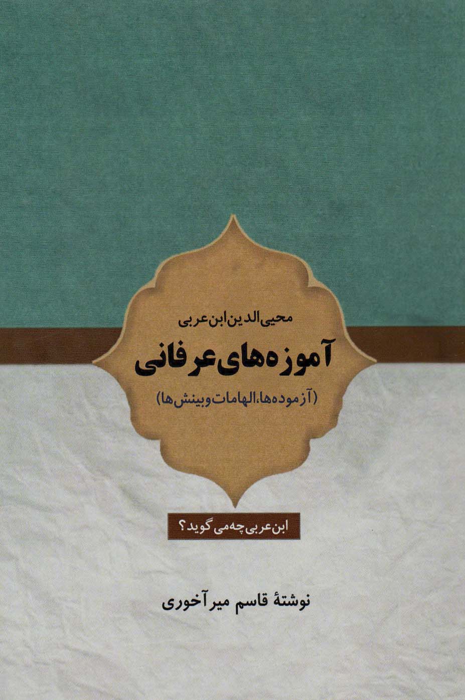 پایانه - آموزه های عرفانی محیی الدین ابن عربی