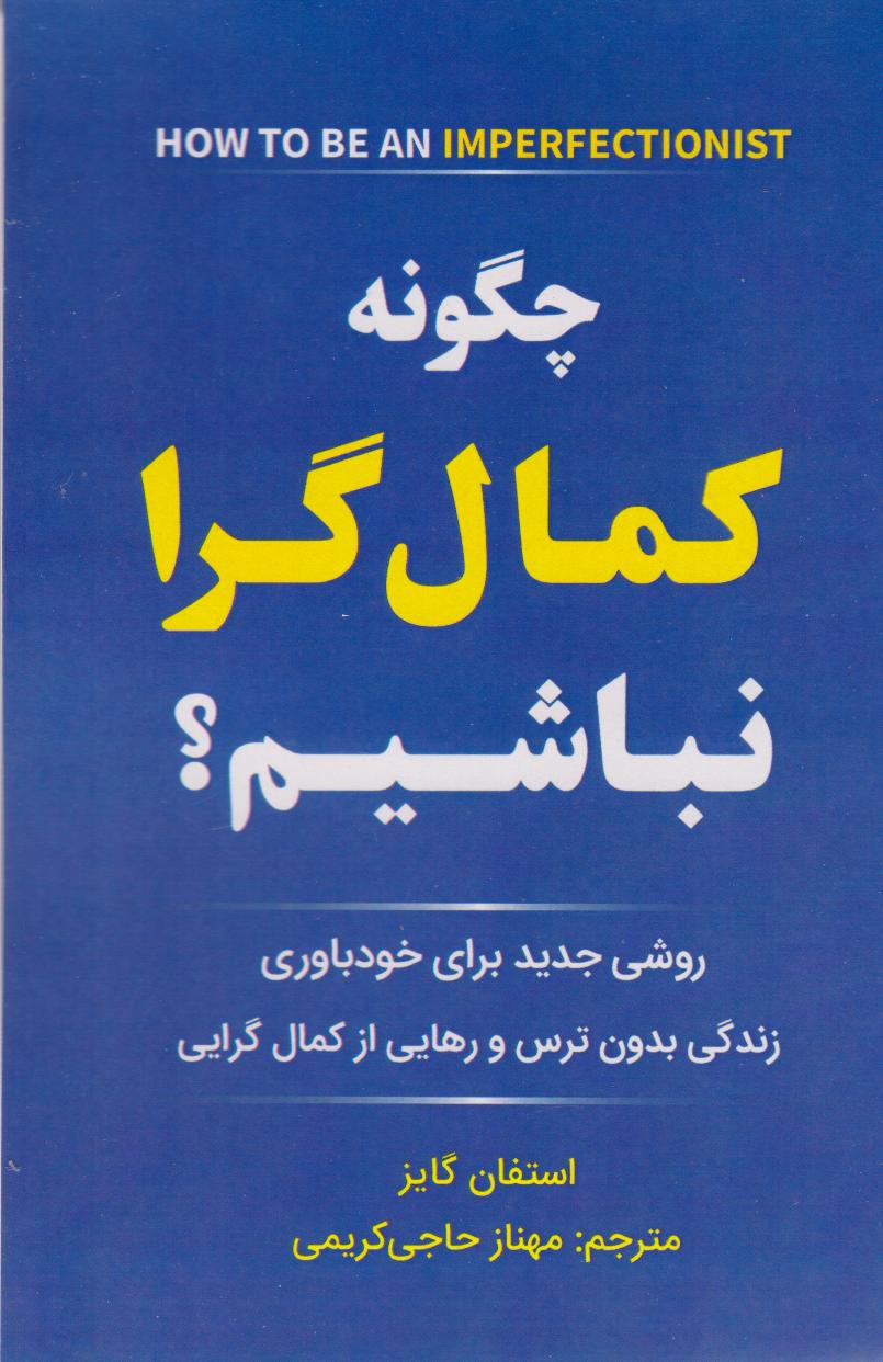 پایانه - چگونه کمال گرا نباشیم