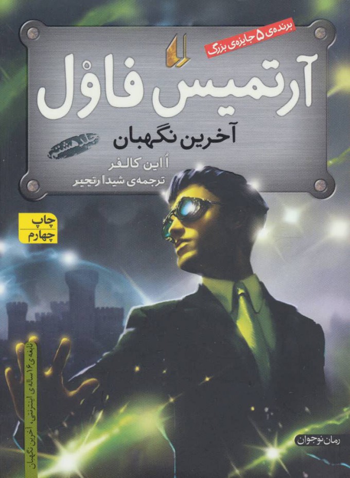 پایانه - آرتمیس فاول - آخرین نگهبان