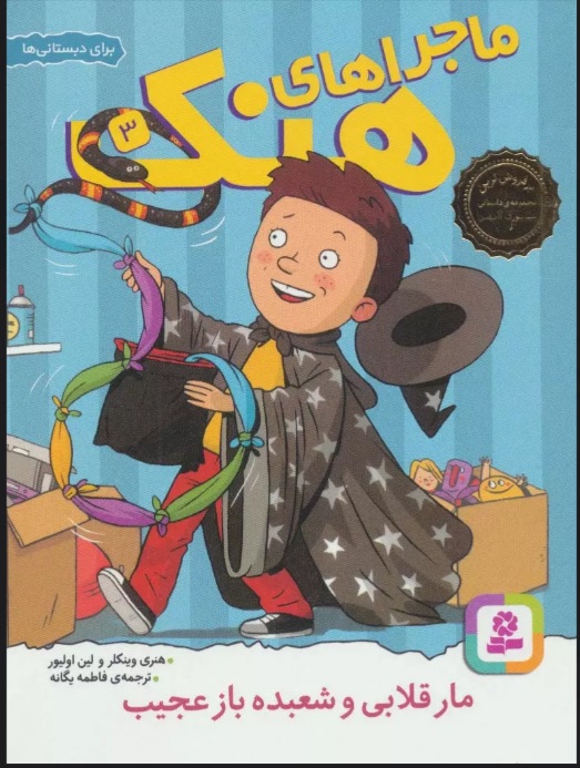 پایانه - ماجراهای هنک 3