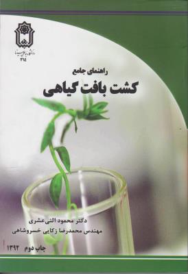 پایانه - راهنمای جامع کشت بافت گیاهی