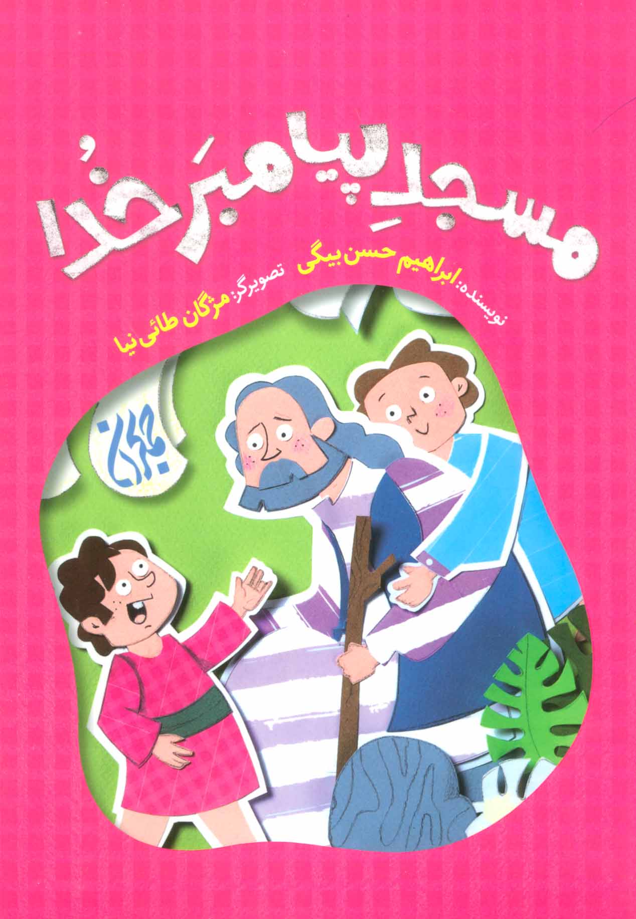 پایانه - مسجد پیامبر خدا