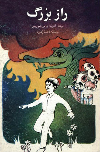 پایانه - راز بزرگ