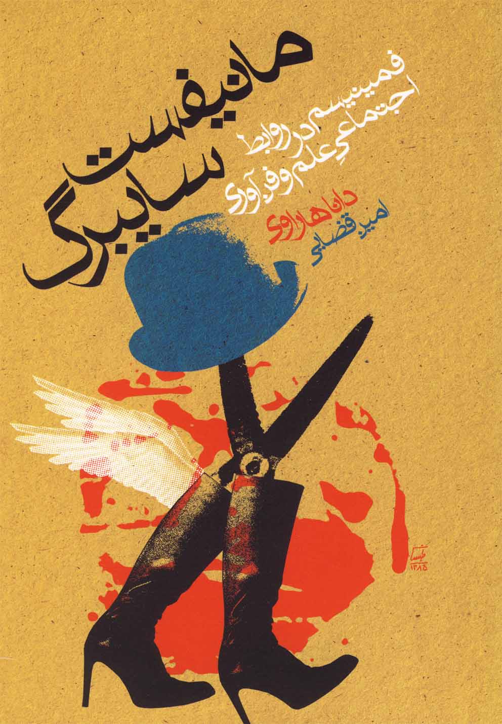 پایانه - مانیفست سایبرگ